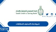 شروط بنك التسليف للمطلقات 1447 ومتطلبات التقديم لقرض بنك التسليف للمطلقات