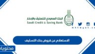 الاستعلام عن قروض بنك التسليف 1445