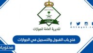 فتح باب القبول والتسجيل في الجوازات 1445 .. رابط التقديم على وظائف الجوازات