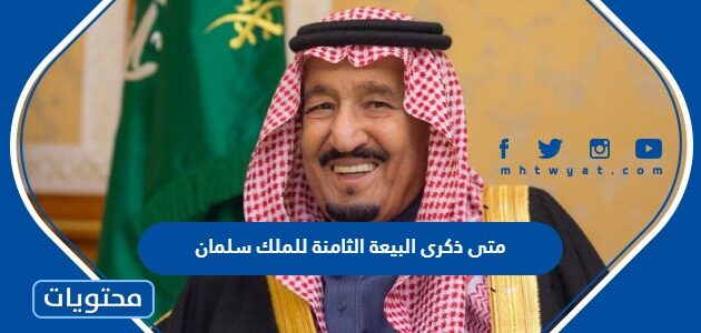 متى ذكرى البيعة الثامنة للملك سلمان بن عبدالعزيز