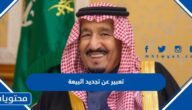 تعبير عن تجديد البيعة الثامنة للملك سلمان بن عبد العزيز