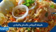 طريقة البرياني بالدجاج والزبادي .. اسرار نجاح برياني الدجاج