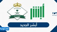أبشر الجديد .. رابط موقع أبشر الإلكتروني الجديد