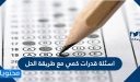 اسئلة قدرات كمي مع طريقة الحل