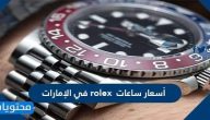 أسعار ساعات rolex في الإمارات وما الذي يميز متجر rolex الجديد في دبي