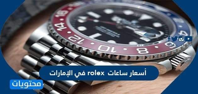 أسعار ساعات rolex في الإمارات وما الذي يميز متجر rolex الجديد في دبي