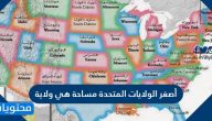 أصغر الولايات المتحدة مساحة هي ولاية