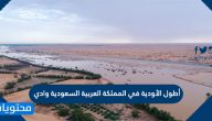 أطول الأودية في المملكة العربية السعودية وادي