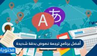 أفضل برنامج ترجمة نصوص بدقة شديدة وبرنامج ترجمة ملفات صوتية