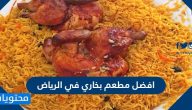 افضل مطعم بخاري في الرياض
