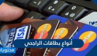 أنواع بطاقات الراجحي وطرق الحصول عليها