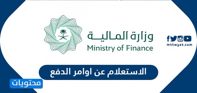الاستعلام عن أوامر الدفع وزارة المالية السعودية
