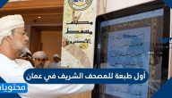 أول طبعة للمصحف الشريف في عمان