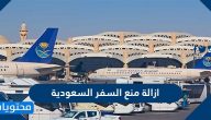 ازالة منع السفر السعودية .. الاستعلام عن منع السفر في السعودية