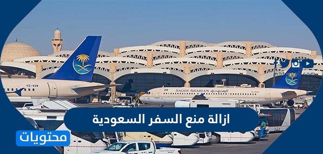 ازالة منع السفر السعودية .. الاستعلام عن منع السفر في السعودية