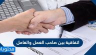 اتفاقية بين صاحب العمل والعامل