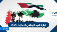اجازة العيد الوطني الامارات 2020 .. متى عطلة العيد الوطني الاماراتي