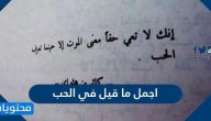 اجمل ما قيل في الحب .. قصائد جميلة في الحب