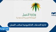 ادارة الخدمات الالكترونية لمكتب العمل وكيفية الاستعلام عن خدمات مكتب العمل