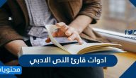 ادوات قارئ النص الادبي .. النص الادبي تحليله وبناؤه