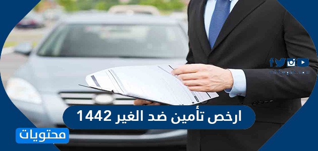 ارخص تأمين ضد الغير 1442 .. شركات التأمين ضد الغير في المملكة العربية السعودية
