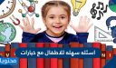اسئلة سهلة للأطفال مع خيارات متعددة 2026