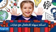 اسئلة سهلة للأطفال مع خيارات متعددة 2025