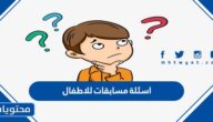 اسئلة مسابقات للاطفال واجوبتها 2025 جديدة ومنوعة