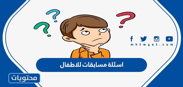 اسئلة مسابقات للاطفال واجوبتها 2025 جديدة ومنوعة