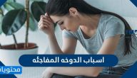اسباب الدوخة المفاجئة والدوخة المستمرة