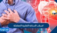 أسباب السكتة القلبية المفاجئة .. عوامل خطر النوبات القلبية