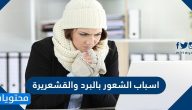اسباب الشعور بالبرد والقشعريرة