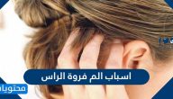 اسباب الم فروة الراس … هل التهاب فروة الراس يسبب تساقط الشعر