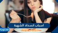 اسباب انسداد الشهية … 14 سبب لفقدان الشهية