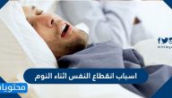 اسباب انقطاع النفس اثناء النوم … 7 مضاعفات لانقطاع النفس خلال النوم