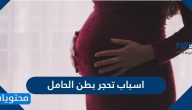 اسباب تحجر بطن الحامل