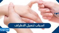 اسباب تنميل الاطراف … 7 طرق للتخلص من تنميل اليدين والقدمين