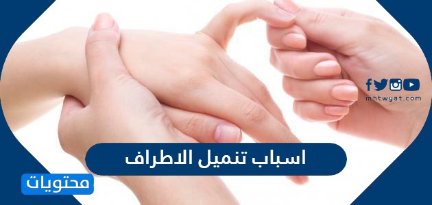 اسباب تنميل الاطراف … 7 طرق للتخلص من تنميل اليدين والقدمين