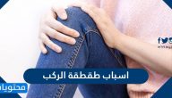 اسباب طقطقة الركب … طريقة علاج الطقطقة والوقاية منها