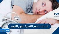 اسباب عدم القدرة على النوم