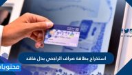 طريقة استخراج بطاقة صراف الراجحي بدل فاقد