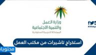 استخراج تاشيرات مكتب العمل .. طلب اصدار التأشيرات