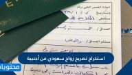 استخراج تصريح زواج سعودي من أجنبية