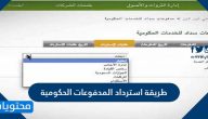 طريقة استرداد المدفوعات الحكومية من بنك الراجحي والأهلي بالخطوات