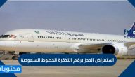 استعراض الحجز برقم التذكرة الخطوط السعودية