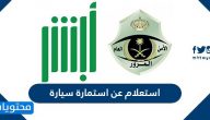استعلام عن استمارة سيارة ورابط الاستعلام عن رخصة سير المركبة 
