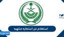 استعلام عن استماره منتهيه 1448 وطرق تجديدها