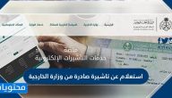 استعلام عن تاشيرة صادرة من وزارة الخارجية السعودية