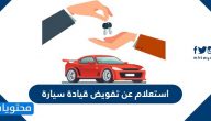 استعلام عن تفويض قيادة سيارة من خلال ابشر
