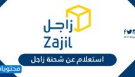 استعلام عن شحنة زاجل .. مواعيد عمل زاجل